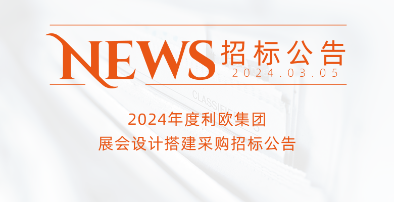 2024年度利歐集團(tuán)展會(huì)設(shè)計(jì)搭建采購招標(biāo)公告